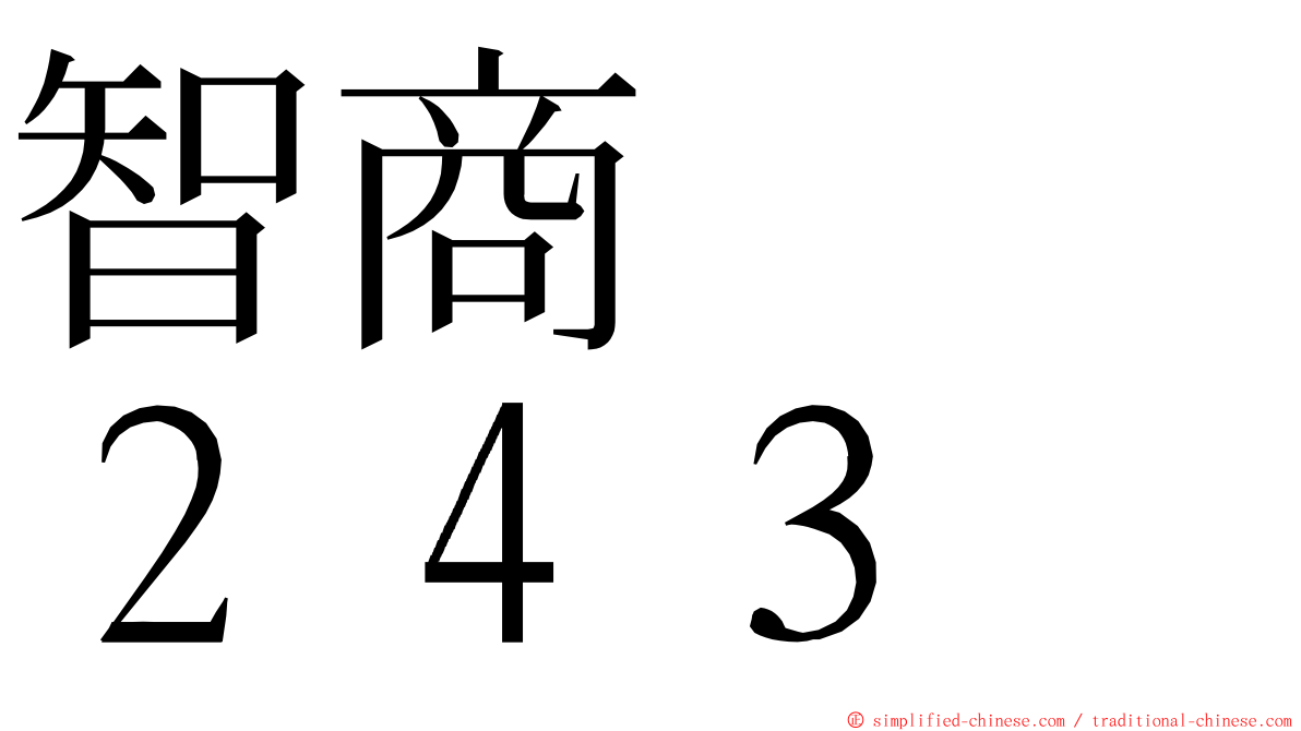 智商　　２４３ ming font